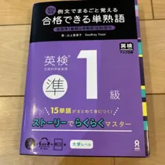 期間限定値下げ　合格できる単熟語 英検準1級 例文でまるごと覚える 30日完成