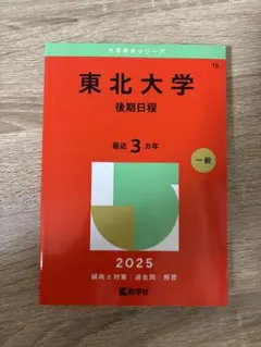 2026年最新】東北大学 後期の人気アイテム - メルカリ