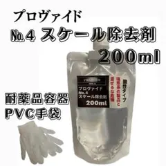 【プロヴァイド・PROVIDE】スケール除去剤No.4 原液200ml◎手順書のサムネイル