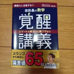 志田晶の数学 覚醒講義