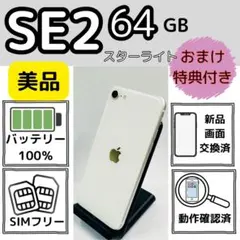 美品iphone SE2 64GB スターライト 電池100%