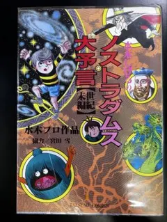 2025年最新】水木しげるのノストラダムスの大予言 の人気アイテム