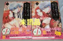 愛されてる場合じゃないの 1巻＆2巻