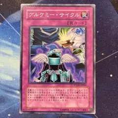 アルケミー・サイクル ウルトラレア 2026年最新】アルケミー・サイクルの人気アイテム - メルカリ