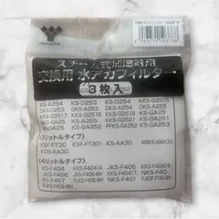 YAMAZEN スチーム式加湿器用 交換用水アカフィルター VH2SF 3枚入のサムネイル