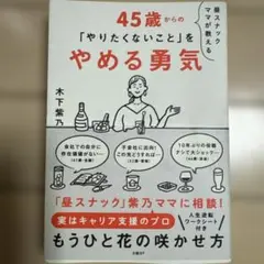 45歳からの「やりたくないこと」をやめる勇気