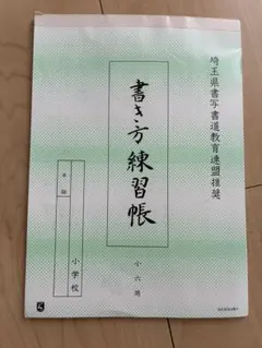 埼玉県書き方練習帳　小六　埼玉県書写書道連盟のサムネイル