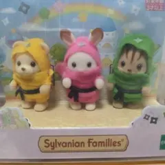 シルバニアファミリー 赤ちゃん忍者トリオ 新品未開封品
