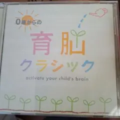 育脳クラシック activate your child's brain