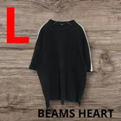 BEAMS HEART　Tシャツ　ブラック　ホワイトライン　L　匿名配送