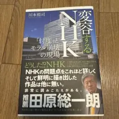 変容するNHK 「忖度」とモラル崩壊の現場