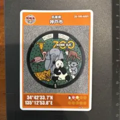 神戸市立王子動物園 マンホールカード