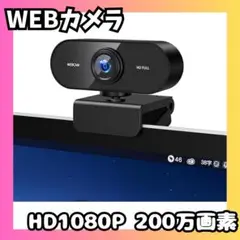 【ネット会議に✨】Webカメラ HD1080P Windows macOS