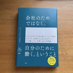 会社のためではなく、自分のために働く、ということ