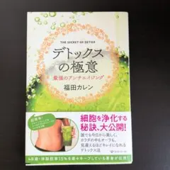 デトックスの極意
