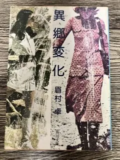 異郷変化 眉村卓　文庫本