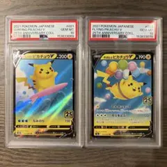 【PSA10 連番】なみのりピカチュウV そらをとぶピカチュウV RR 25th PSA10 連番】なみのりピカチュウV そらをとぶピカチュウV RR 25th