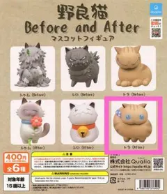 野良猫 before and after マスコットフィギュア トラ
