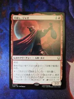 MTG 月殺し、ジャオ 日本語