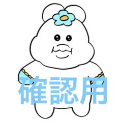 確認用