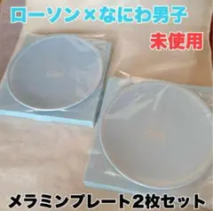 【ローソン×なにわ男子】非売品 メラミンプレート 2枚セット 【美品】値下げ不可