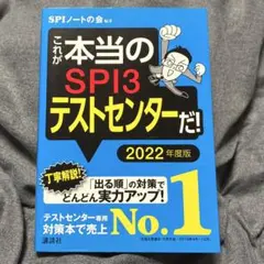 SPI3テストセンター 2022年度版