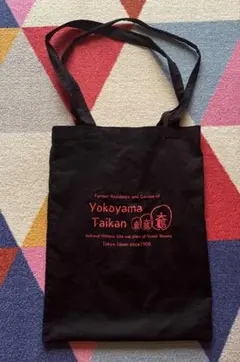 横山大観記念館　オリジナル布バッグ　黒