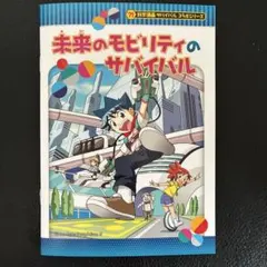 【東京モビリティショー限定】未来のモビリティのサバイバル