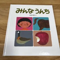 みんなうんち