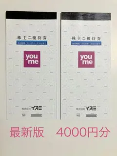 イズミ 株主優待券 4000円分 有効期限2026/11/30のサムネイル