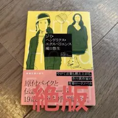 ジミ・ヘンドリクス・エクスペリエンス　滝口悠生 　新潮文庫