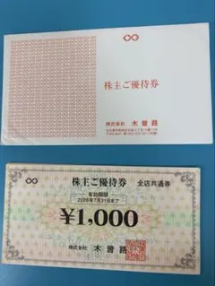 木曽路の株主優待券16000円分のサムネイル