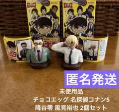 未使用品 名探偵コナン チョコエッグ 降谷零 風見裕也 2個セット 安室透