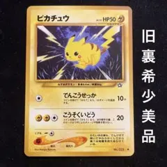 希少　美品　Pikachu ピカチュウ LV.15 旧裏 1996年　金銀 希少 美品 Pikachu ピカチュウ LV.15 旧裏 1996年 金銀 - メルカリ