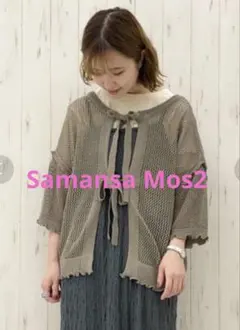 新品 SM2 サマンサモスモス 麻タッチ メッシュ編み 2WAYカーディガン