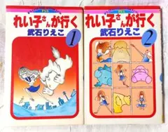 絶版　れい子さんが行く　武石りえこ　ファンシー　レトロ