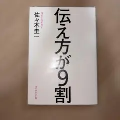 伝え方が9割