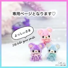 【専用】よっしぃさま