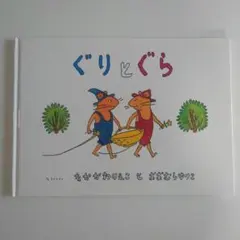 ぐりとぐら なかがわりえこ 絵本