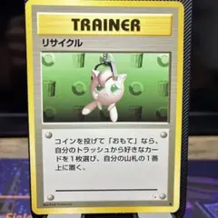 【旧裏】リサイクル