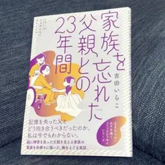 與遺忘家人的父親的二十三年