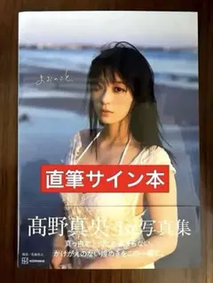 新品・未開封／直筆サイン本】髙野真央 写真集〈まおのこと、〉 - メルカリ