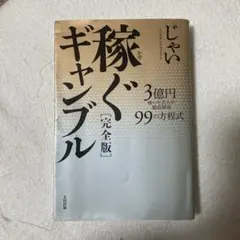 稼ぐギャンブル決定版