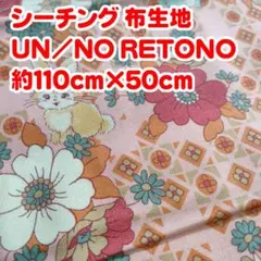 №57 シーチング 布生地 UN/NO RETONO 約110cm×50cm