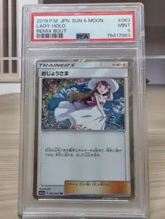 PSA10 おじょうさま tr 2019年 ポケモンカード 063 / 064 ポケモンカード おじょうさま 063/064 SM11a TR｜トレファクONLINE