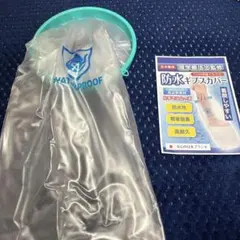 防水ギプスカバー 理学療法士監修 左右兼用