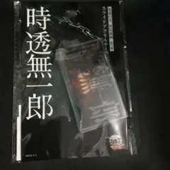 劇場版 鬼滅の刃 無限城編 第一章 スライドアクリルキーホルダー 時透無一郎