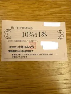ニトリ 10%割引券 有効期限2026年6月30日