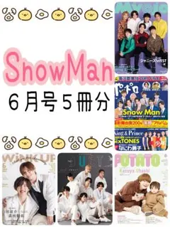 6月号☺️Snow Man ドル誌セット