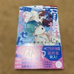 顔だけじゃ好きになりません 15